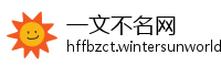 一文不名网